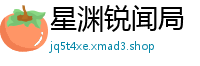 星渊锐闻局